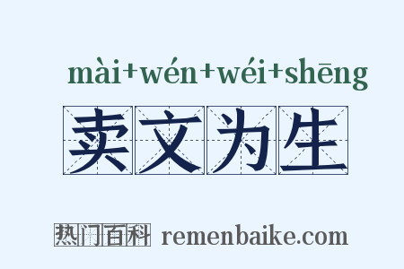 卖文为生是什么意思的图片